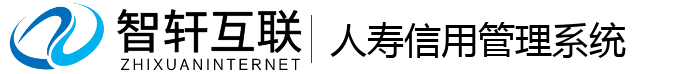 人寿信用管理系统